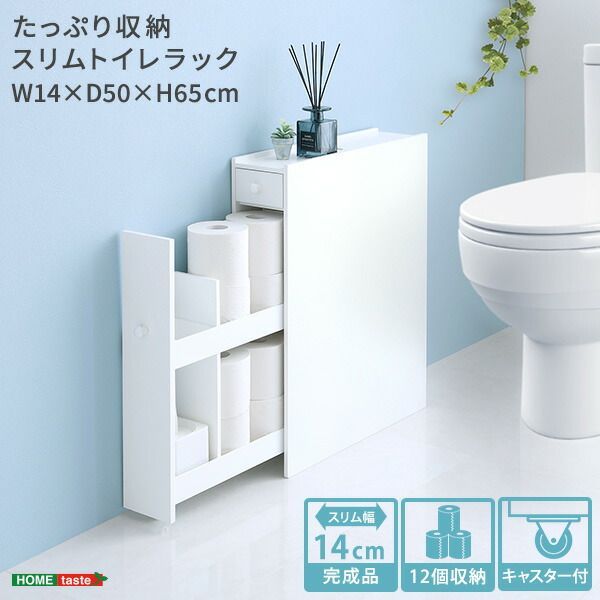 トイレ収納 スリム 完成品 幅14cm トイレ 収納 引き出し コンパクト ラック おしゃれ 薄型収納 大容量 トイレラック 棚 トイレットペーパー 収納 トイレットペーパーストッカー トイレ 掃除用具収納 サニタリーラック 隙間収納 奥行52cm 高さ65c