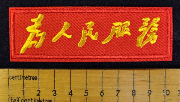 中国人民解放軍ワッペン 為人民服務 人民に奉仕する 刺繍 赤 アイロン