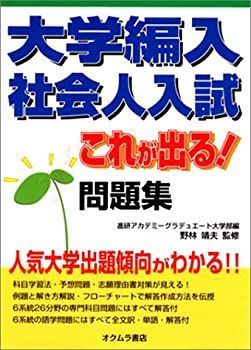 【中古】【非常に良い】大学編入・社会人入試これが出る!問題集