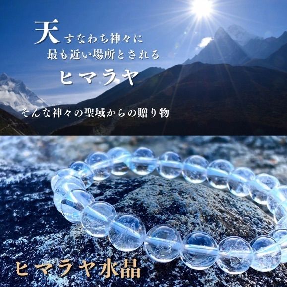 【ヒマラヤ水晶　人・場所・環境から受けるマイナスを取り除きたい方へ】浄化　清らか　波動　クリスタル　天然石ブレスレット