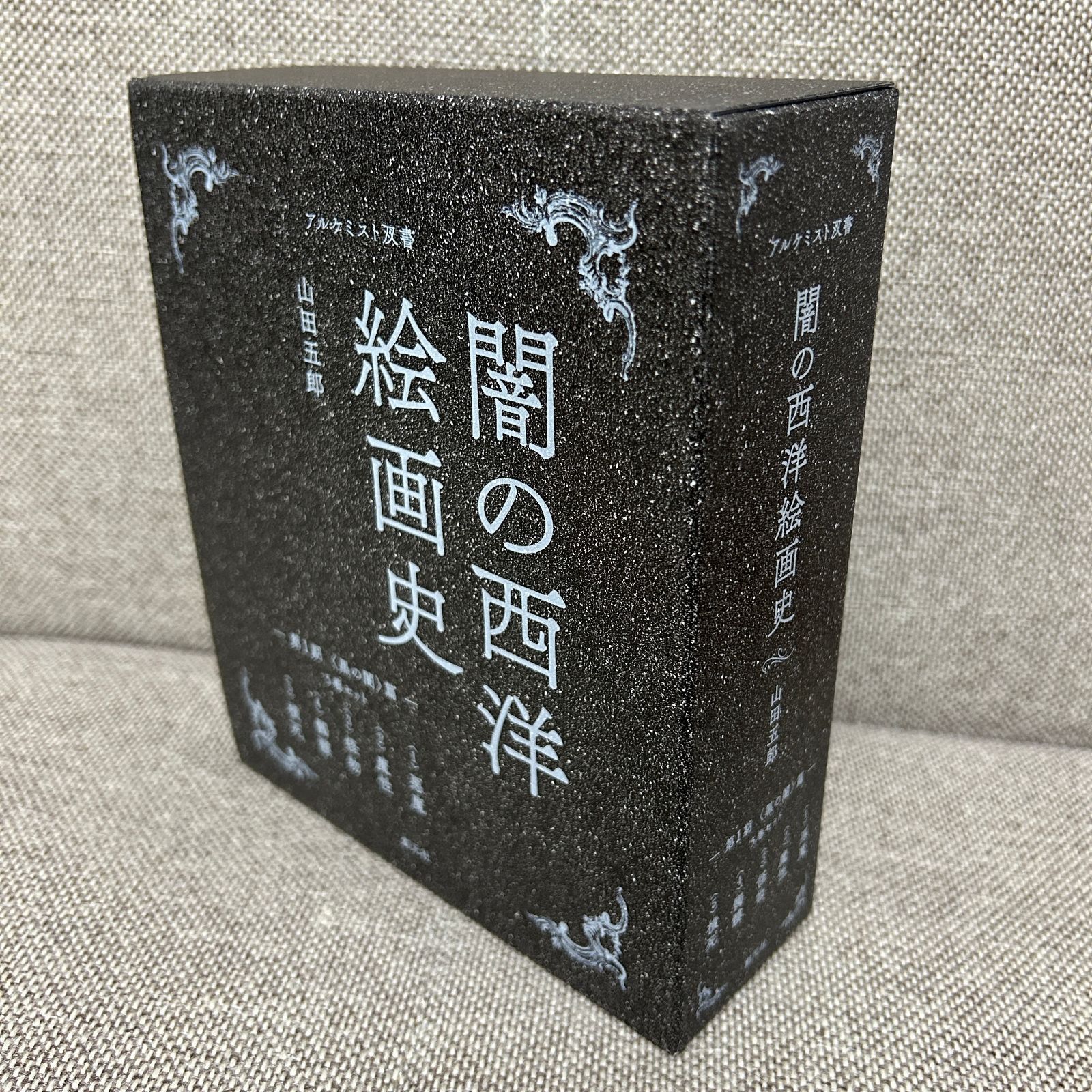 新品未使用品】 闇の西洋絵画史 第1期 5巻セット 〈黒の闇〉篇