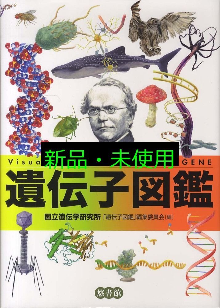 遺伝子図鑑 国立遺伝学研究所 遺伝子図鑑 編集委員会