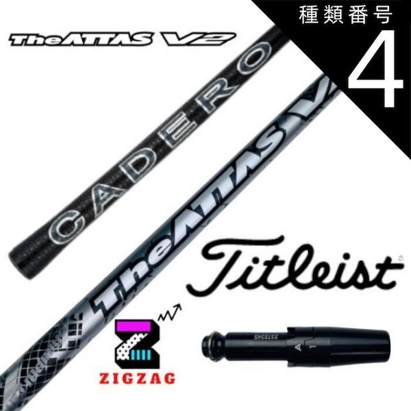 種類4：アッタスＶ2 4 (X) ジアッタスＶ2 タイトリストスリーブ付きシャフト カデロ TSR2/3/4 TSi1/2/3/4 TS1/2/3/4など各種対応  ＵＳＴマミヤ フレックス 4Ｒ 4ＳＲ 4Ｓ 4Ｘ 5Ｒ 5ＳＲ 5Ｓ 5ＳＸ 5Ｘ 6Ｓ - メルカリ