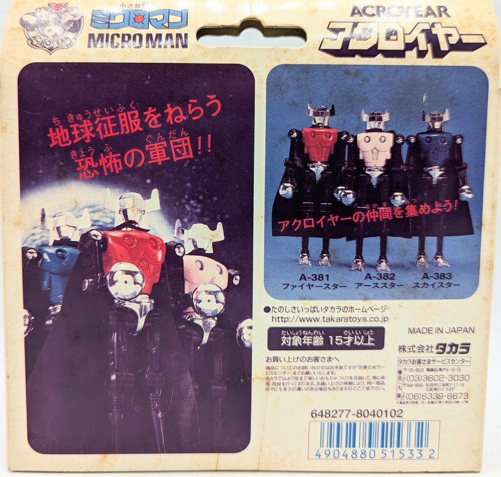 アクロイヤーの誕生セット ミクロマン アクロイヤー 復刻版 ミクロマン