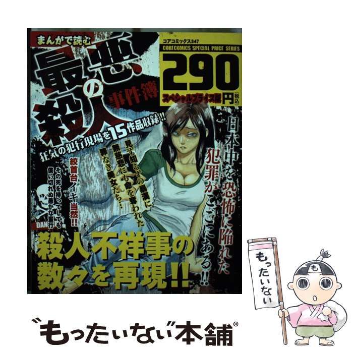 【中古】 まんがで読む最悪の殺人事件簿 （コアコミックス） / コアマガジン / コアマガジン