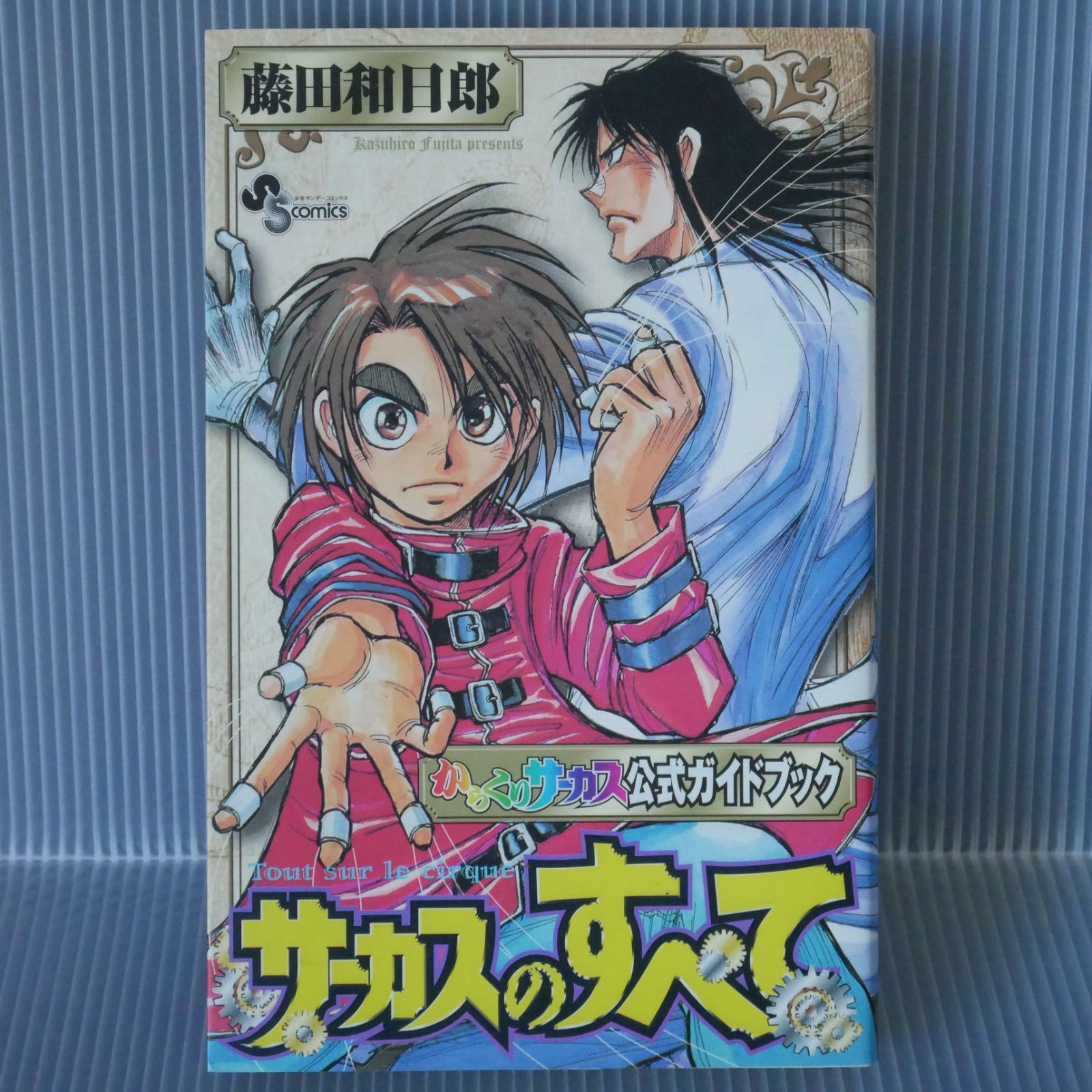 からくりサーカス公式ファンブック 藤田 和日郎 Karakuri Circus Official Manga Guide Book -  Kazuhiro Fujita 2004年 - メルカリ