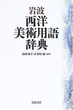 アウトレット 【-非常に良い】 岩波 西洋美術用語辞典 Amazon.co.jp