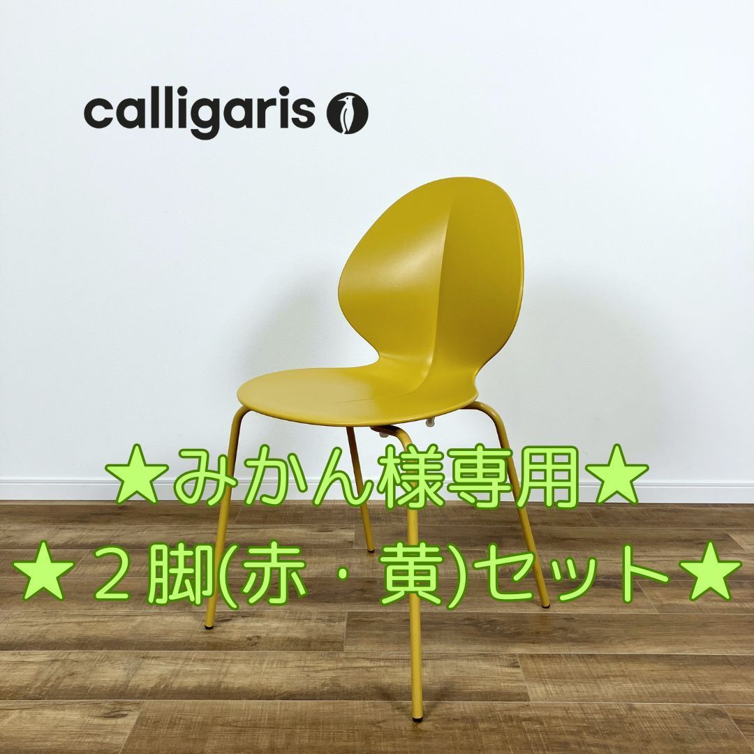 みかん様 ２脚セット Calligaris BASIL カリガリス バジル マットレッド マットマスタードイエロー