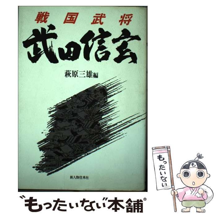 【中古】 戦国武将武田信玄/新人物往来社/萩原三雄 本 【】 戦国武将 武田信玄 / 萩原 三雄 / 新人物往来社