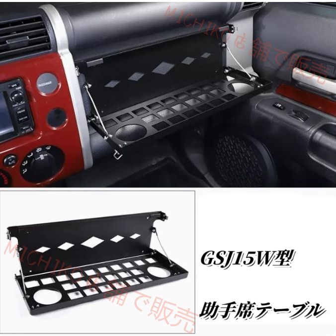 2006－2020年 FJクルーザー 内装 助手席テーブル 車載用テーブル 便利 アルミニウム