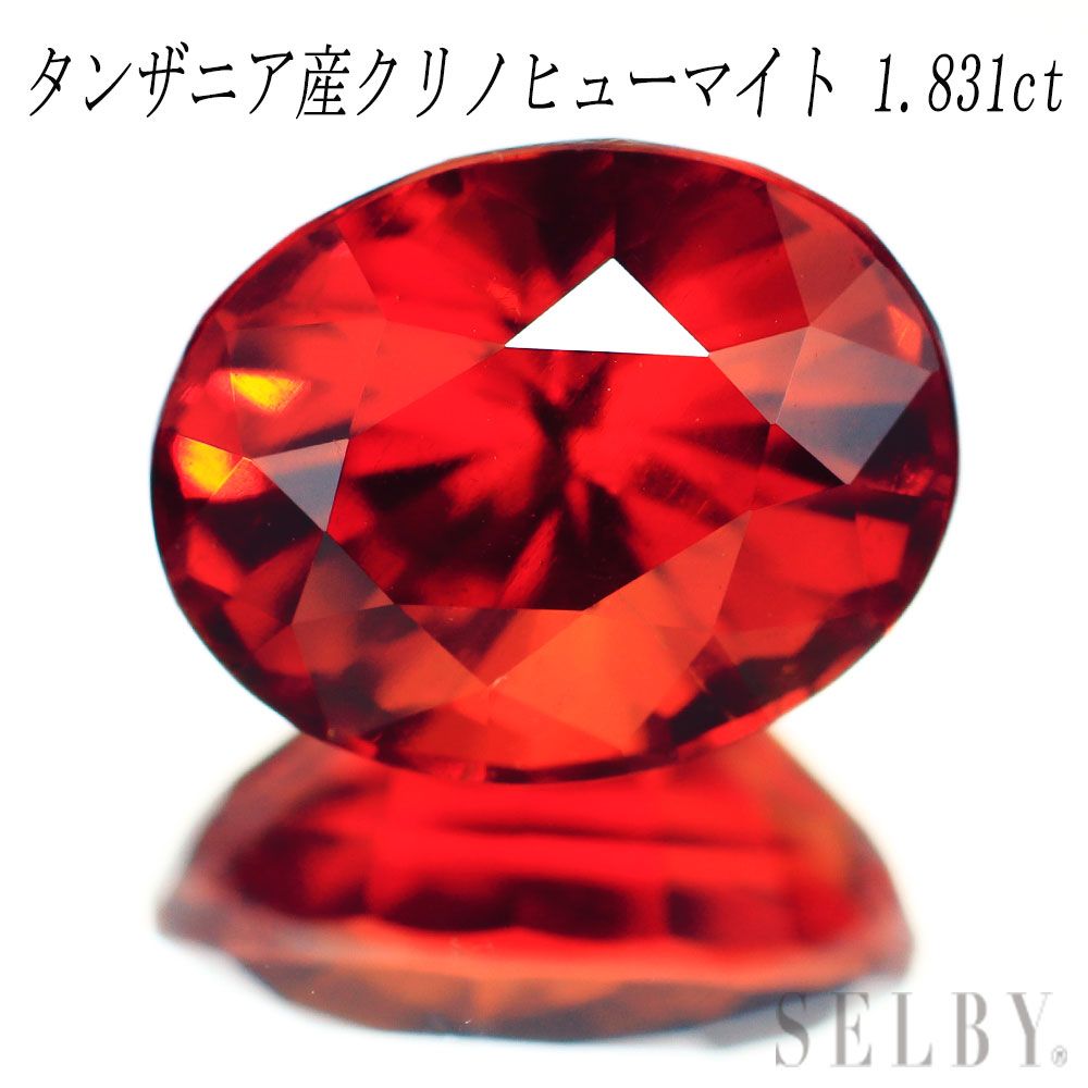 タンザニア産クリノヒューマイト ルース 1.831ct 石 ストーン エスコレ