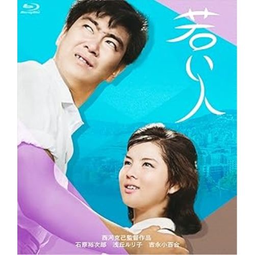 ブルーレイ 【Blu-ray】石原裕次郎 / 若い人(Blu-ray Disc) (HPXN-574)
