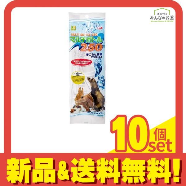 三晃商会 マルチボトル250 1個入 10個セット