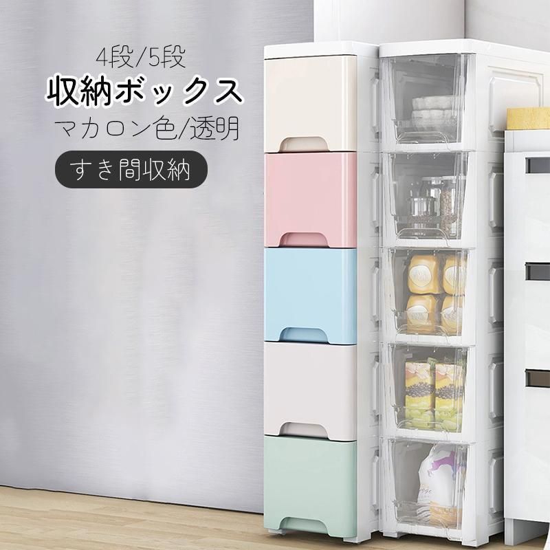 キッチンラック 収納ボックス 収納ケース マカロン色|透明 幅20cm|幅25cm キッチン収納 4段|5段 スリムキッチンラック すき間収納