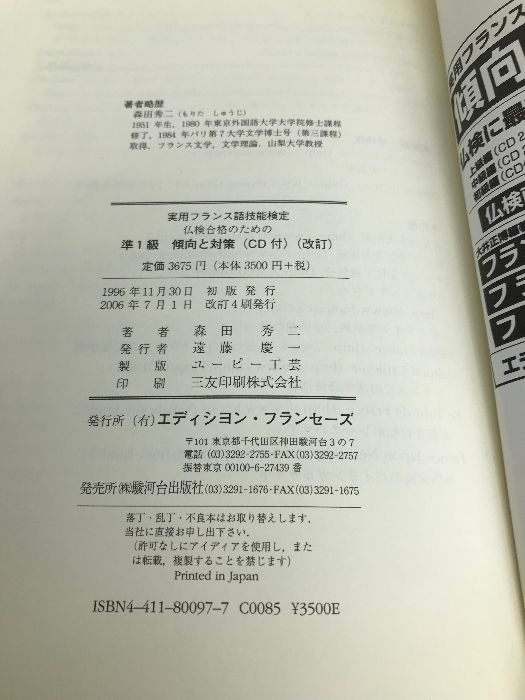 仏検傾向と対策準1級 駿河台出版社 森田 秀二