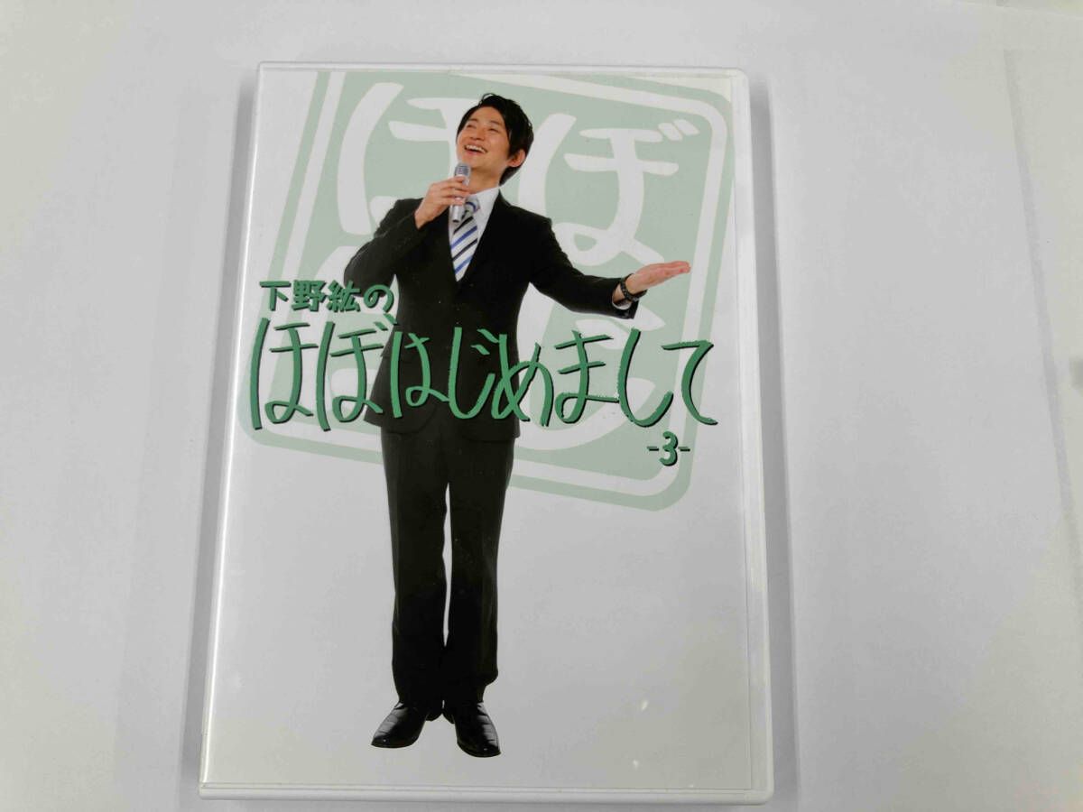 DVD 下野紘のほぼはじめまして-3- - メルカリ