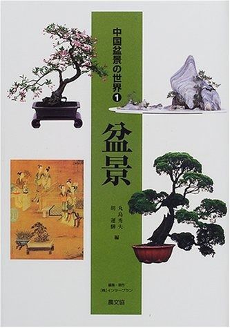 中国盆景の世界 1