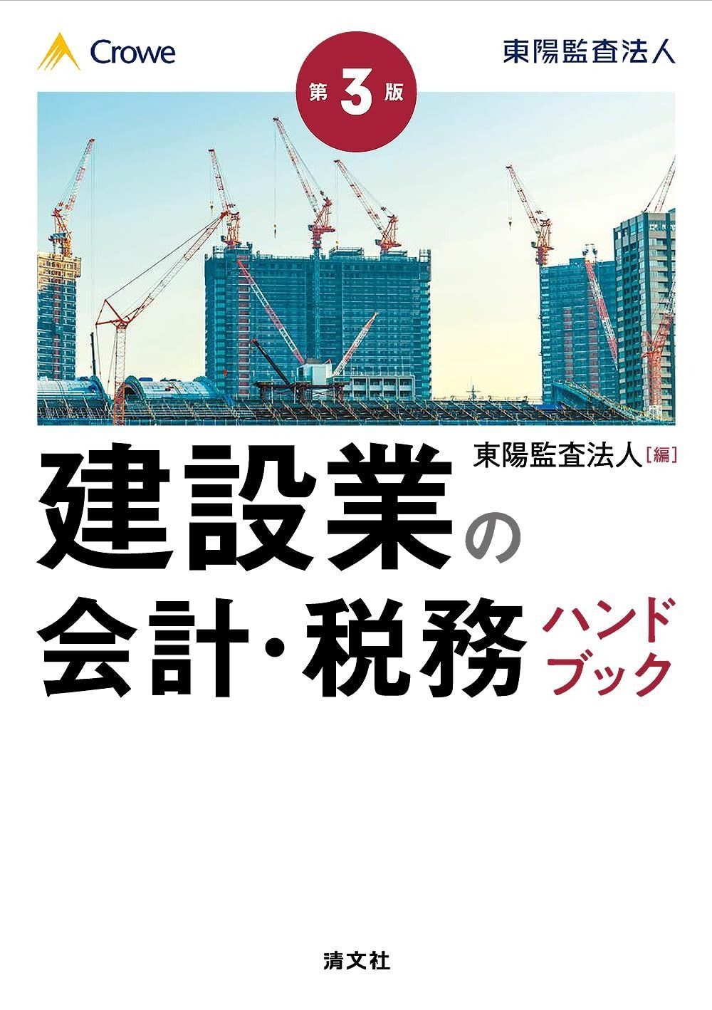 第3版 建設業の会計・税務ハンドブック 【公式通販】