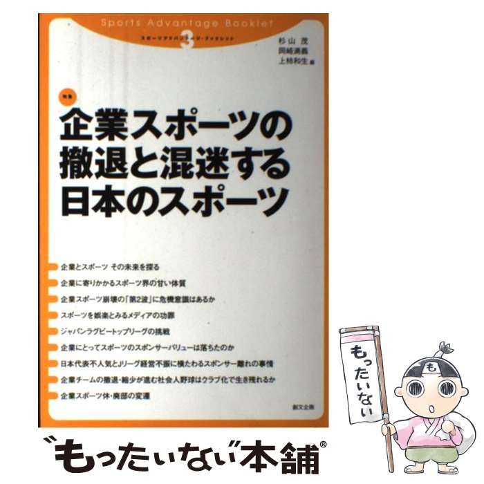 企業スポ－ツの撤退と混迷する日本のスポ－ツ 企業スポーツの撤退と混迷する日本のスポーツ《希少》 企業スポーツの