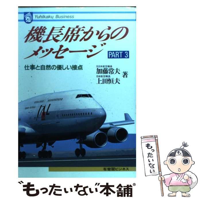 中古】 機長席からのメッセージ part 3 (有斐閣ビジネス 87) / 加藤