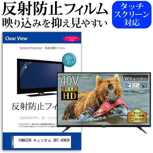 YAMAZEN キュリオム QRT-40W2K 40インチ 機種で使える 反射防止 ノング 液晶保護フィルム 液晶TV 保護フィルム メール便 jgs bgt