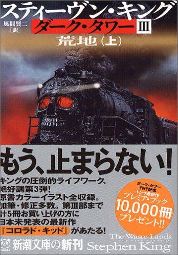 ダーク・タワー〈3〉荒地〈上〉 (新潮文庫)／スティーヴン キング、Stephen King、風間 賢二