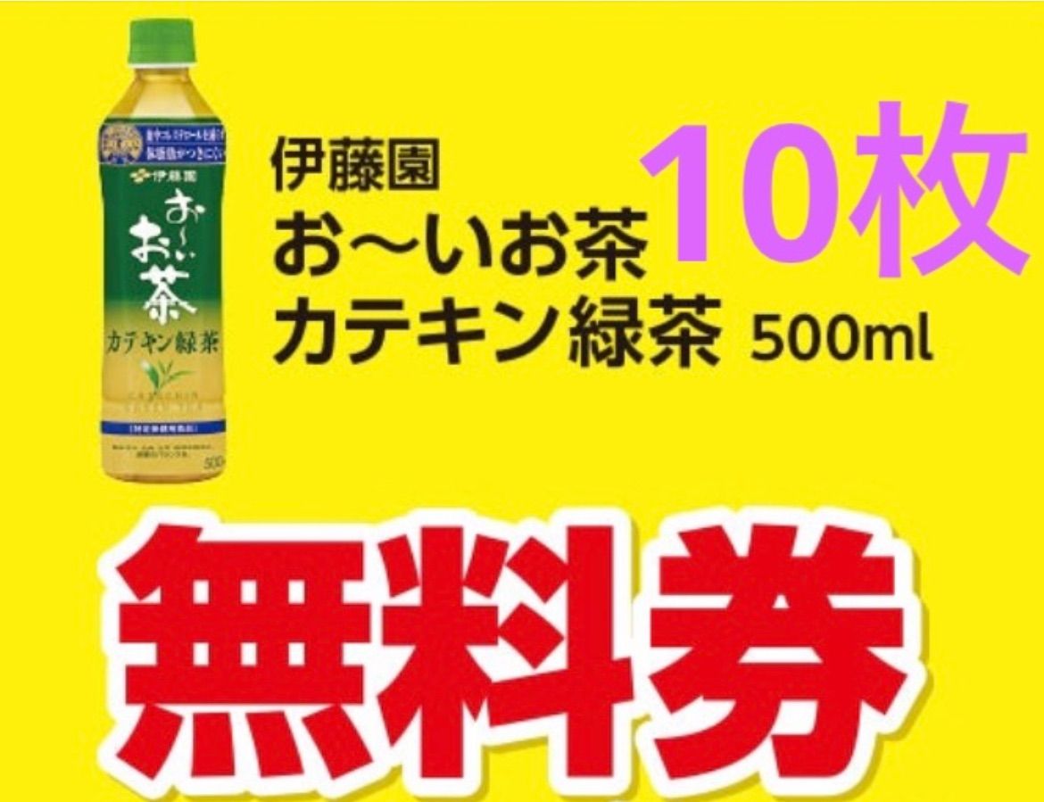 おーいお茶 カテキン緑茶 ローソン 引換券 無料券 10枚 - メルカリ