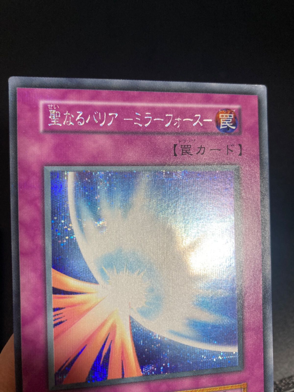 美品】聖なるバリア －ミラーフォース－ 初期 シークレット シク