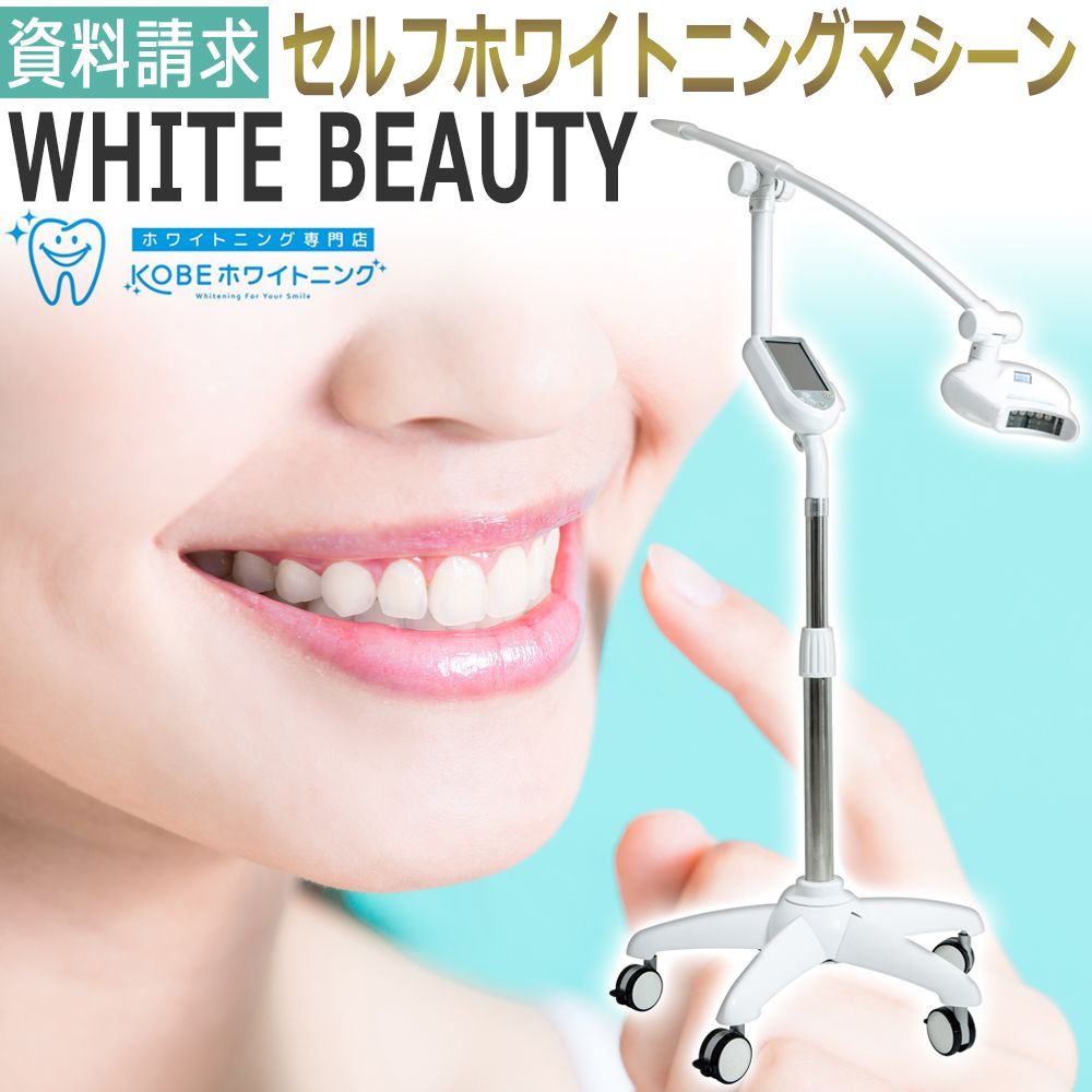 リモート納品研修付き】美品 業務用 セルフホワイトニング WHITE 