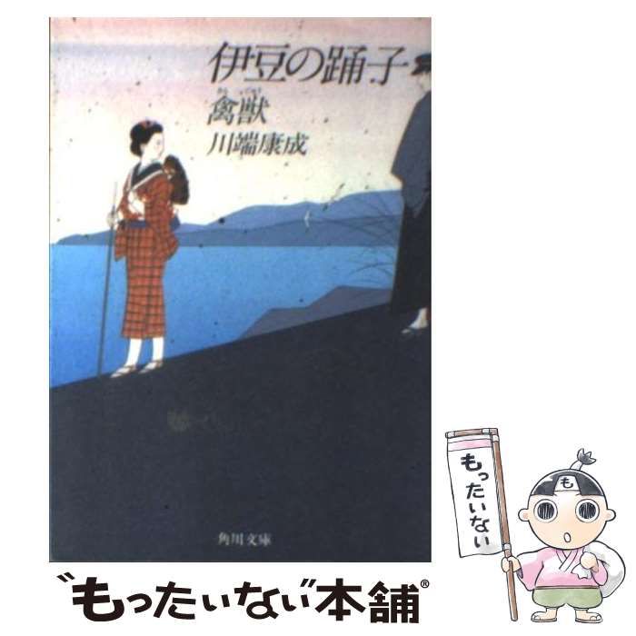 中古】 伊豆の踊子 改版 (角川文庫) / 川端康成 / 角川書店 - メルカリ