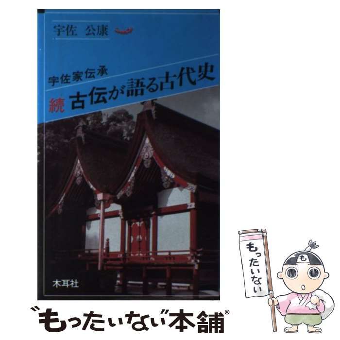 中古】 古伝が語る古代史 (オリエントブックス) / 宇佐 公康 / 木耳社