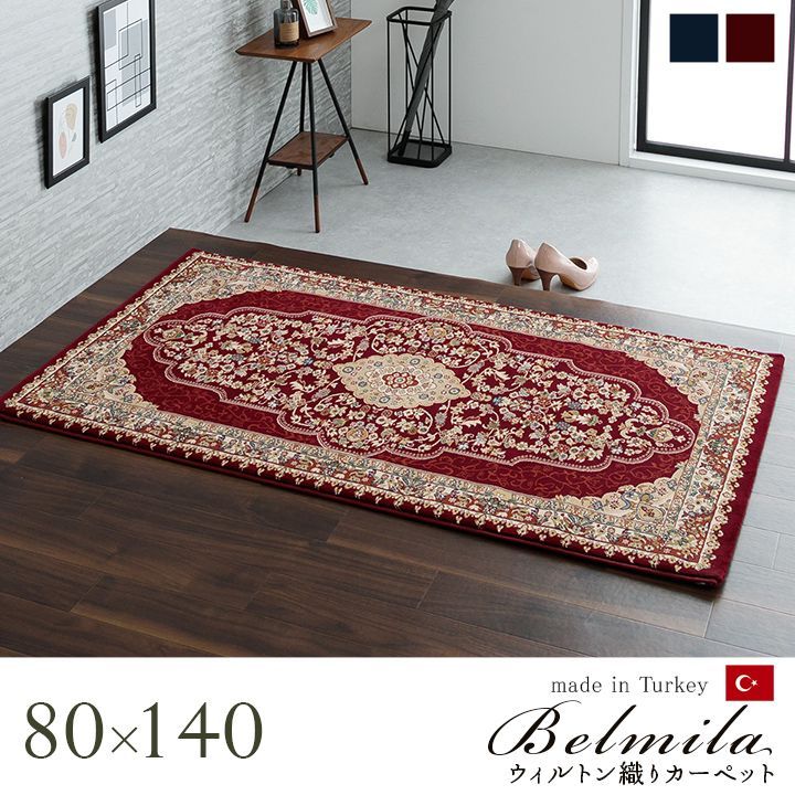 ウィルトンカーペット カーペット ベルミラ 80×140cm