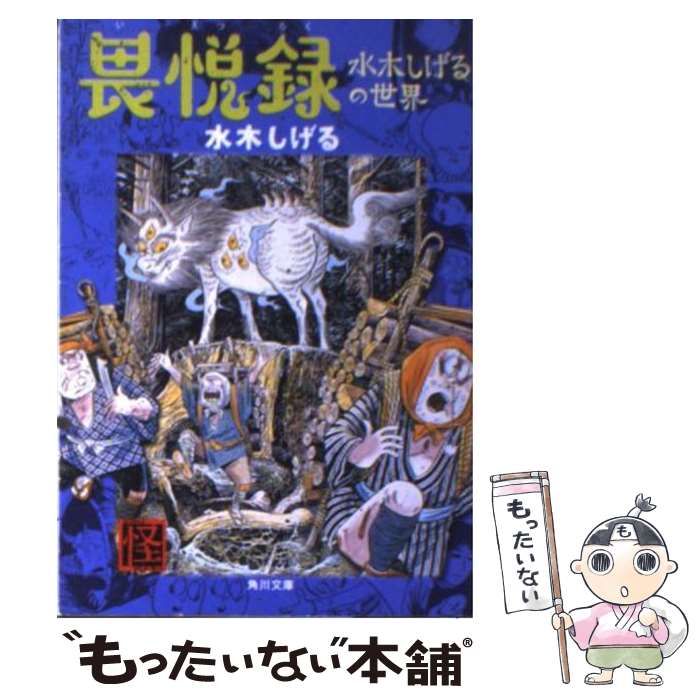 中古】 畏悦録 水木しげるの世界 （角川文庫） / 水木 しげる