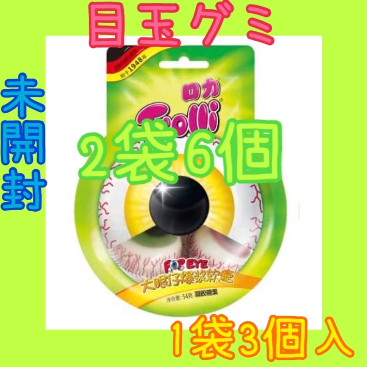 トローリ　目玉グミ　正規品　６袋 トローリ 目玉グミ 正規品 6袋 【公式通販】
