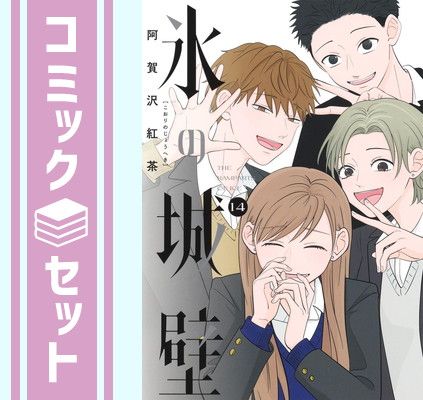 セット 氷の城壁 コミック 全14巻セット 阿賀沢紅茶