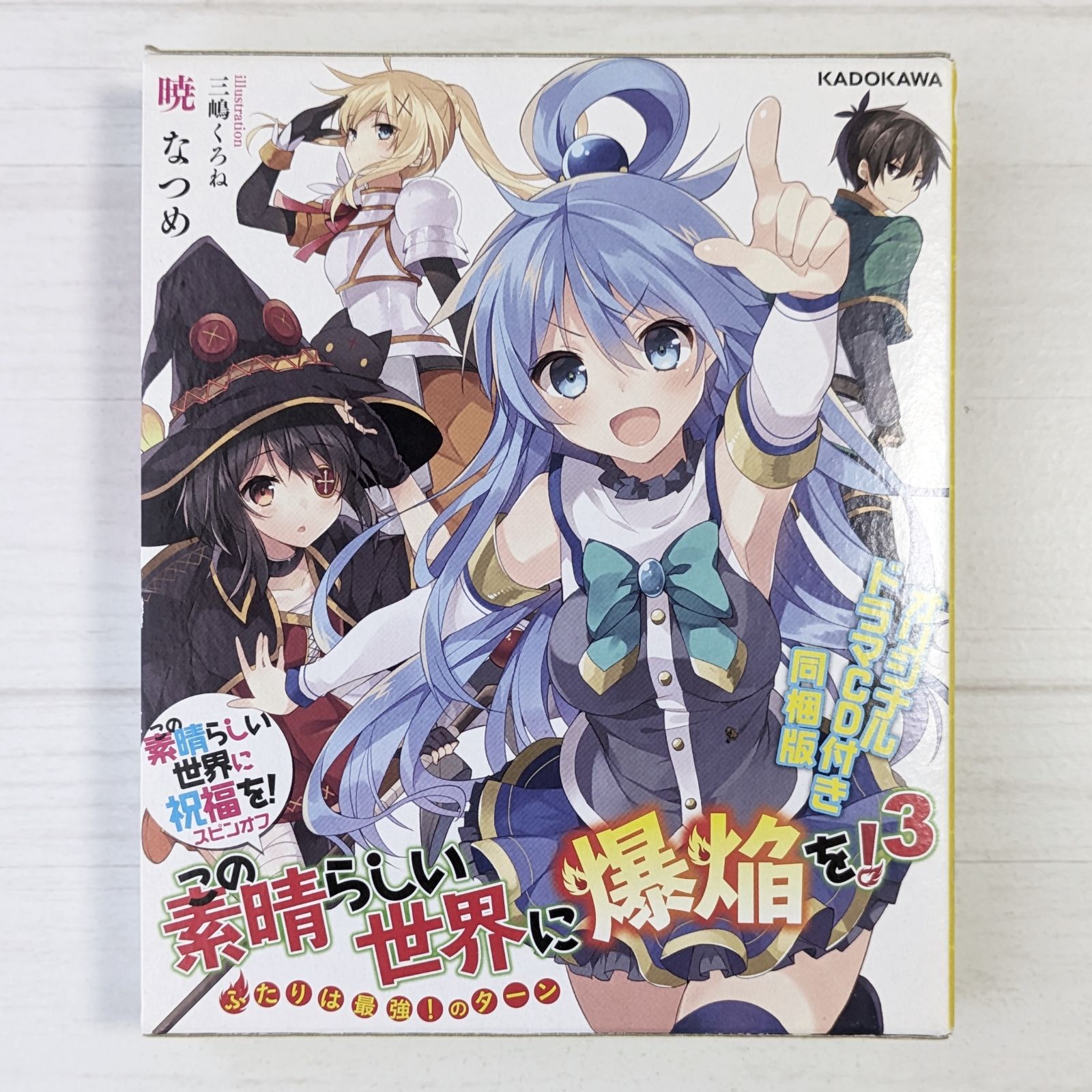 この素晴らしい世界に祝福を　1-17 爆焔　1-3 日常　1-3 　16冊 Amazon.co.jp: この素晴らしい世界に祝福を!スピンオフ この
