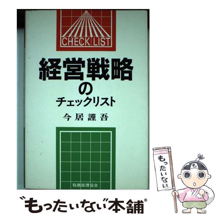 【中古】 経営戦略のチェックリスト 最新作，SALE】 【中古】 経営戦略のチェックリスト （チェックリスト