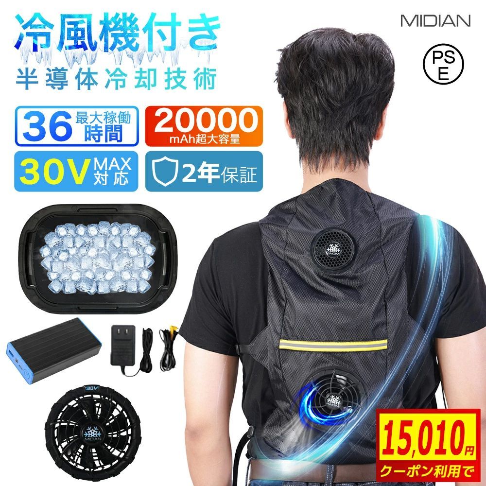 MIDIAN ファン付き作業服 空調作業服 ペルチェ ベスト 空調ベスト 20000mAh大容量バッテリー 30Vファン 冷感作業服 バッテリー付き 電動 持ち運びに便利なリュック型 レディース メンズ 男女兼用 夏用 空調ファン プレゼント ペルチェベスト
