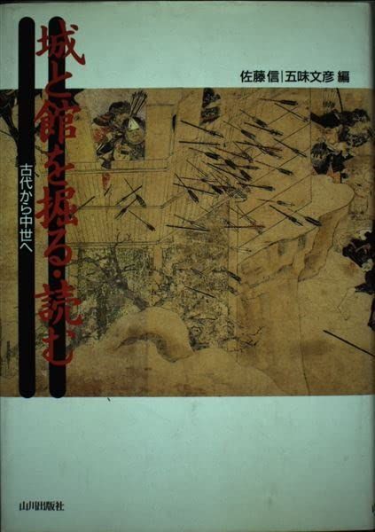 城と館を掘る・読む―古代から中世へ 信，佐藤; 文彦，五味 - メルカリ