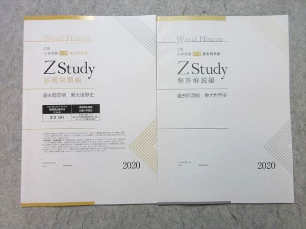 ￼￼￼Z会　Z Study   東大　世界史 Z会 東京大学 Zstudy 東大 世界史 2022年3月〜7月 テキスト 計10