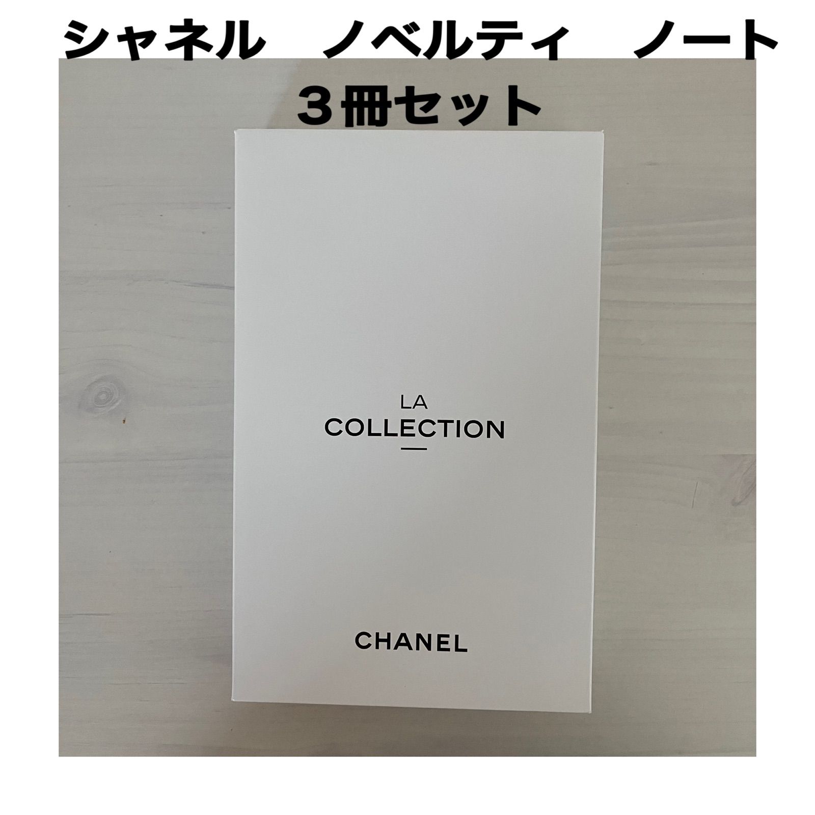 新品未使用CHANEL シャネル ノベルティ ノート 3冊 - メルカリ