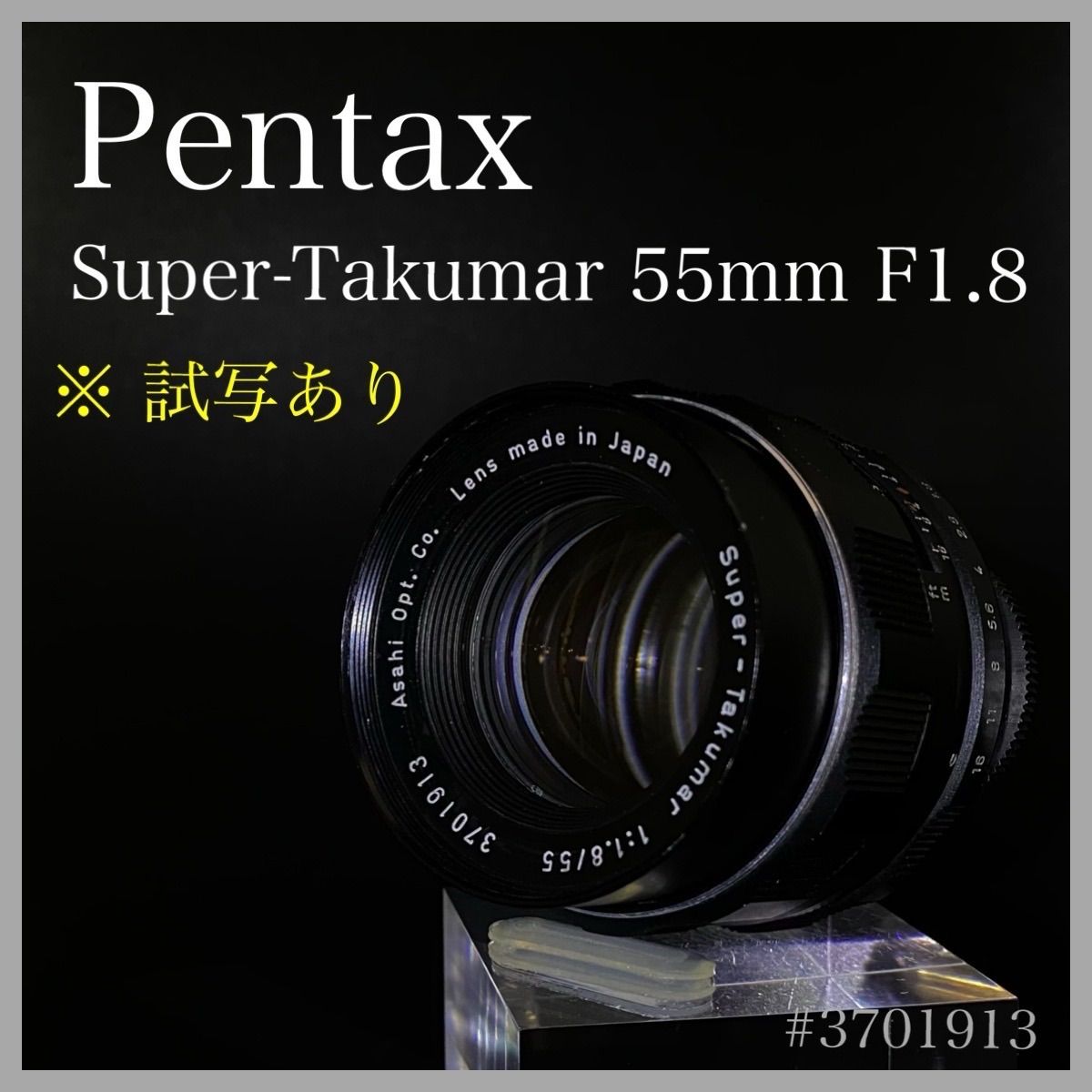 【整備済＊試写あり】PENTAX Super Takumar 55mm f1.8 試写あり】Pentax Super-Takumar 55mm F1.8 整備済み P2410012