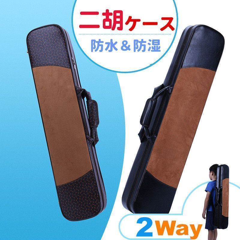 二胡 弦楽器　リュックケース付き 二胡ケース 楽器 弦楽器 合皮レザー製 軽量 堅牢 ケース
