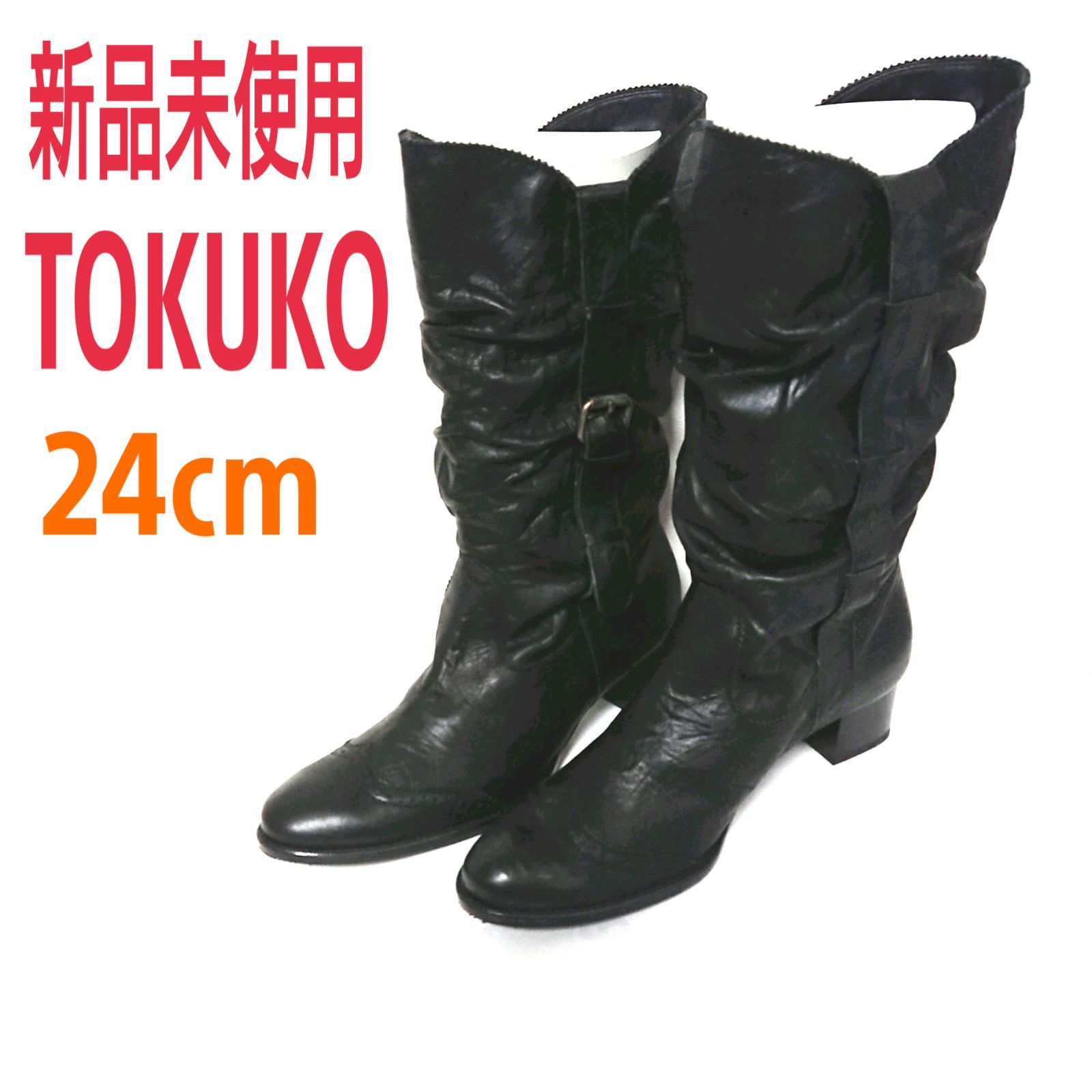 新品未使用 TOKUKO トクコ 黒 ロングブーツ 牛革 レザーブーツ 24cm