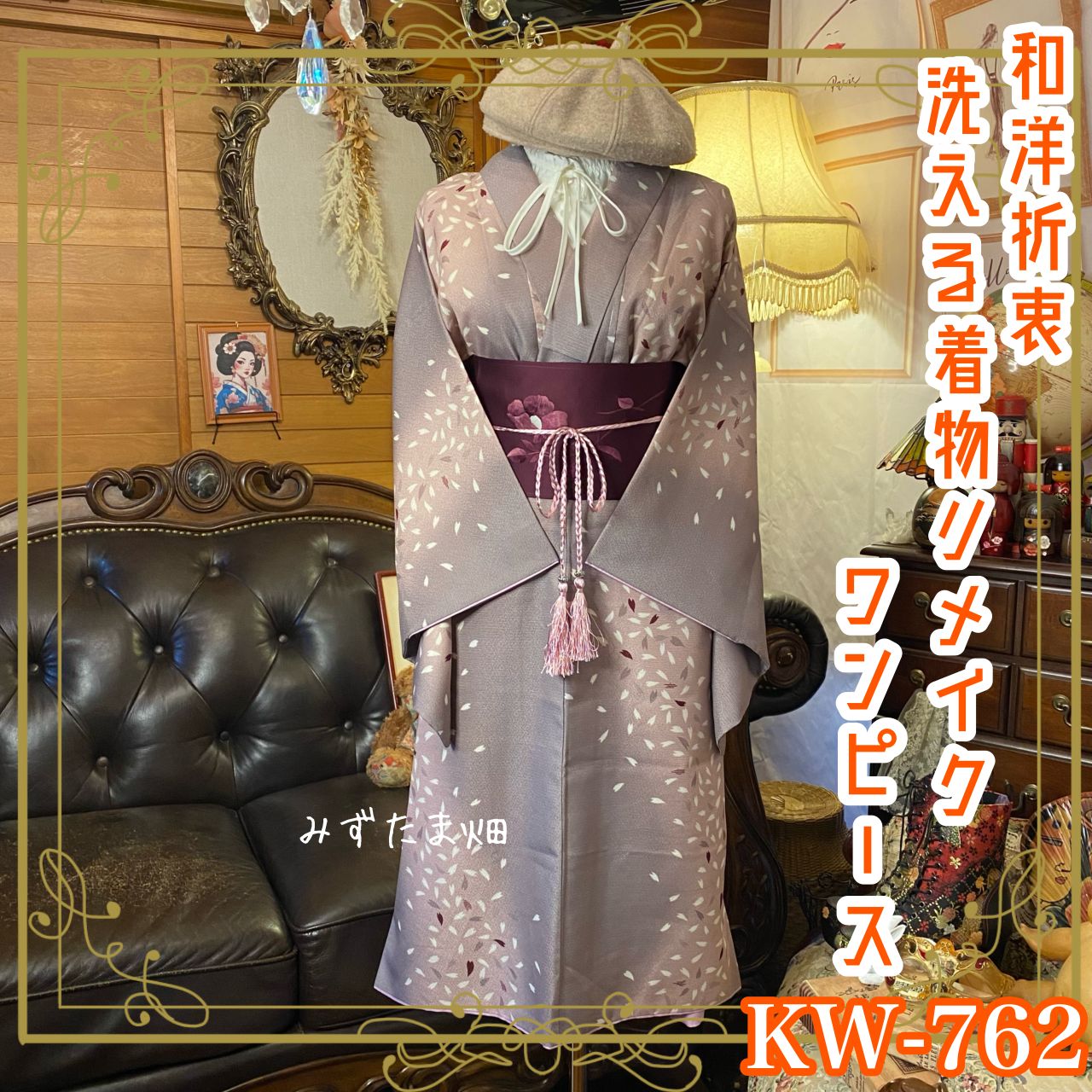 着物 リメイク ワンピース ドレス 洗える 化繊 名古屋帯サッシュベルト 和洋折衷 レトロ 古着 和 ハンドメイド ふんわりと舞う花びら模様がまるで風に吹かれる瞬間 KW-762