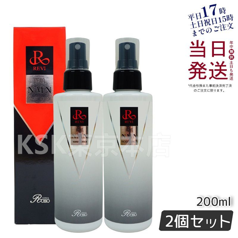 【2個セット】 ルヴィ REVI 陶肌 NMN モイスト ローション 200ml  母の日