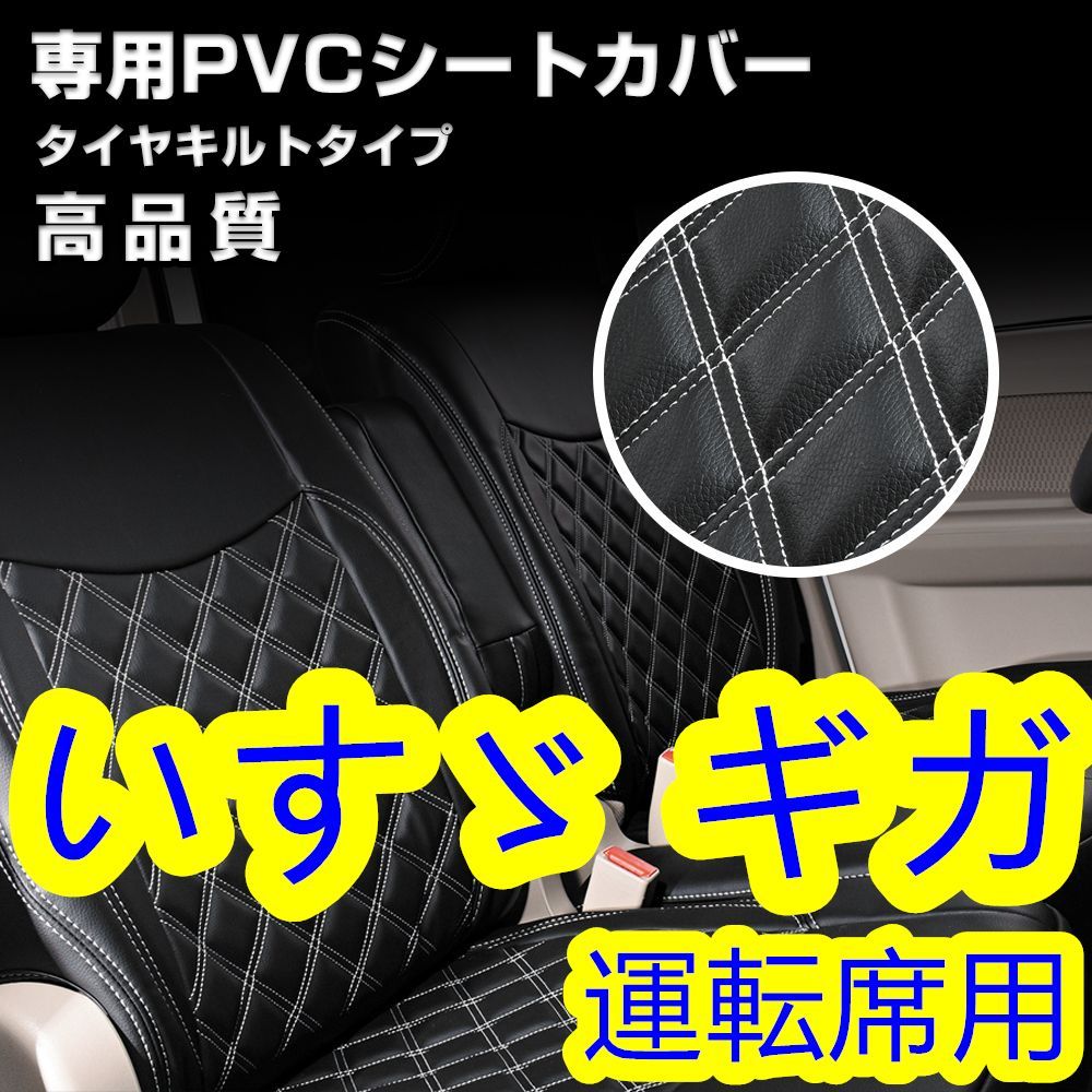 いすゞ ギガ シートカバー ダイヤカット ホワイトステッチ 枕一体型 運転席 右 - メルカリShops