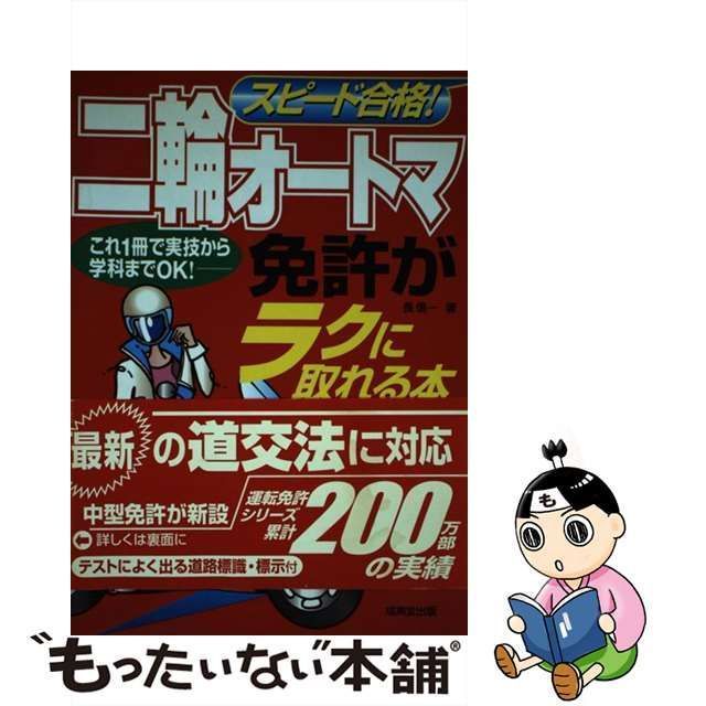 中古】 スピード合格！二輪オートマ免許がラクに取れる本 / 長 信一