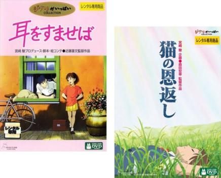 訳あり】耳をすませば + 猫の恩返し(2枚セット) ※センターホール