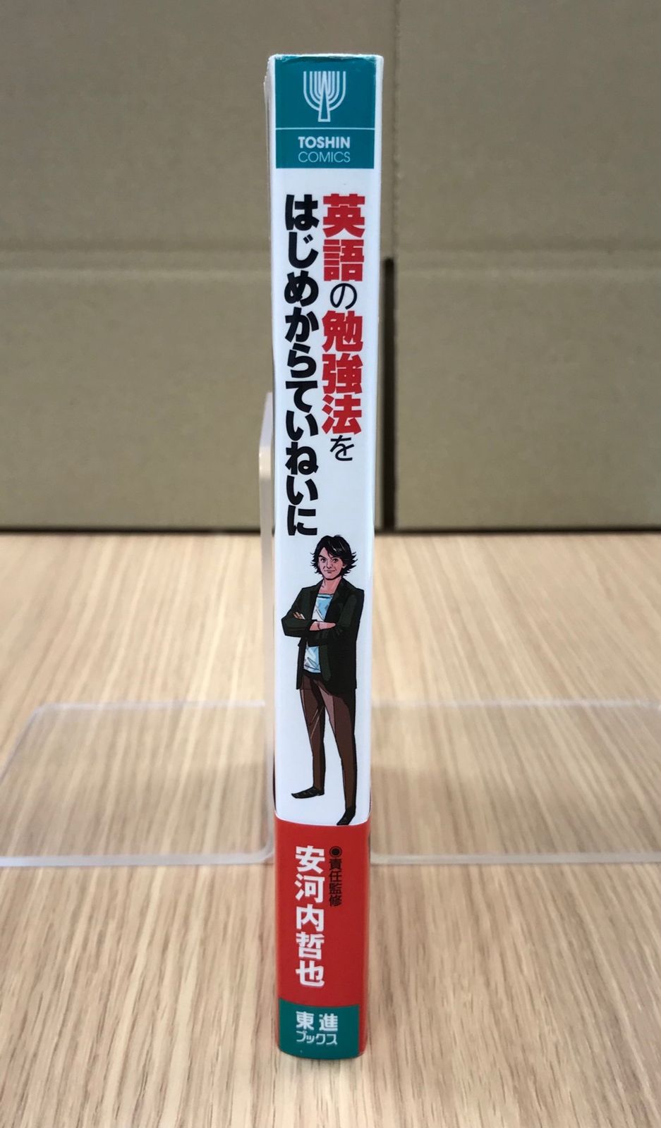 英語の勉強法をはじめからていねいに 1巻 1冊 【初版】/【作者